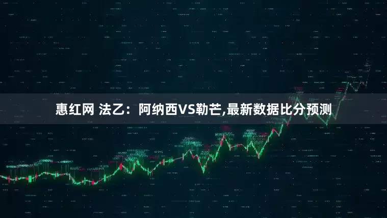 惠红网 法乙：阿纳西VS勒芒,最新数据比分预测