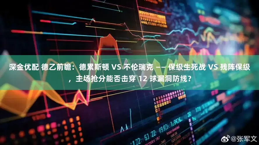 深金优配 德乙前瞻：德累斯顿 VS 不伦瑞克 —— 保级生死战 VS 残阵保级，主场抢分能否击穿 12 球漏洞防线？