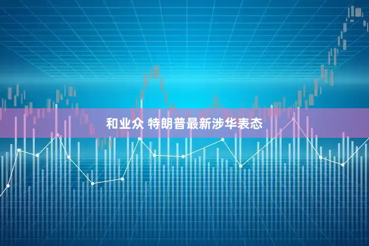 和业众 特朗普最新涉华表态